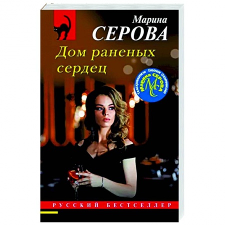 Отечественный женский детектив, книга Дом раненых сердец заказать