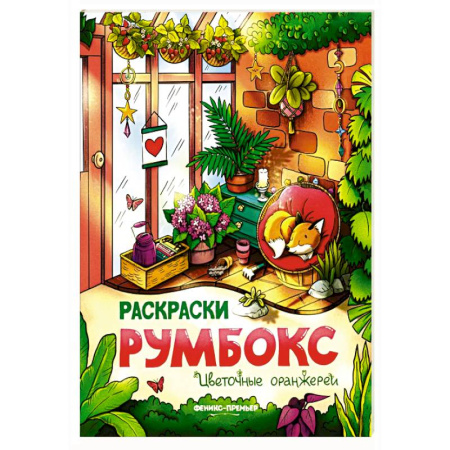 Раскраски на любой вкус, книга Цветочные оранжереи: книжка-раскраска заказать