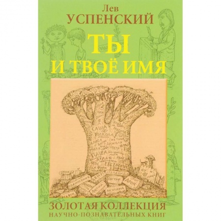 Языкознание. Филология, книга Ты и твое имя заказать