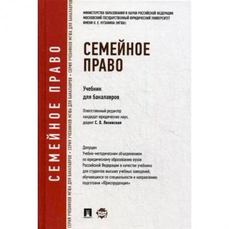 Книги, книга Семейное право.Учебник для бакалавров заказать