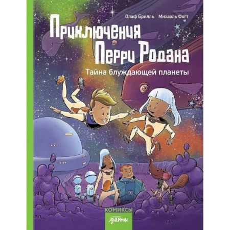 Кроссворды, головоломки, комиксы, книга Приключения Перри Родана.Тайна блуждающей планеты заказать