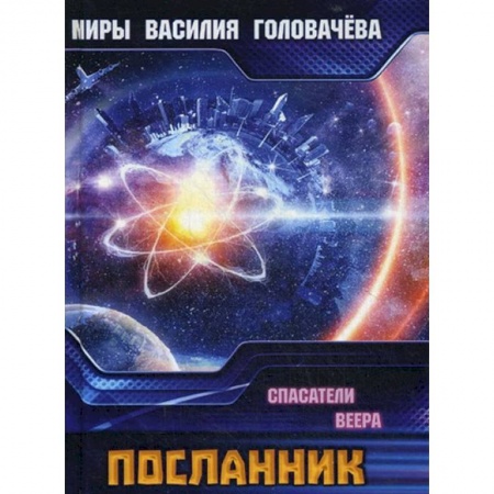 Боевая фантастика, книга Посланник. Спасатели Веера заказать