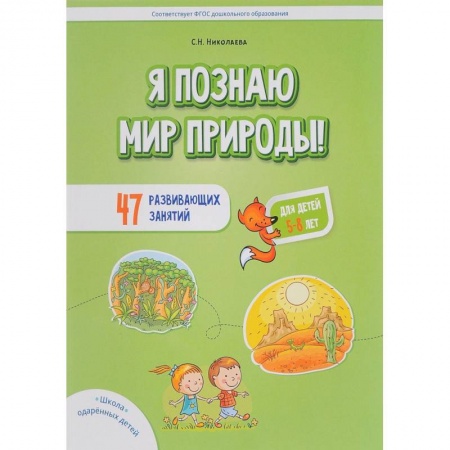 Книги для дошкольников (4-6 лет), книга Я познаю мир природы! 47 развивающих занятий для детей 5-8 лет заказать