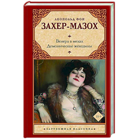Зарубежная классика, книга Венера в мехах. Демонические женщины заказать