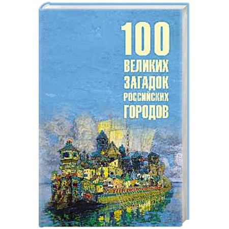 Другие издания, книга 100 великих загадок российских городов заказать