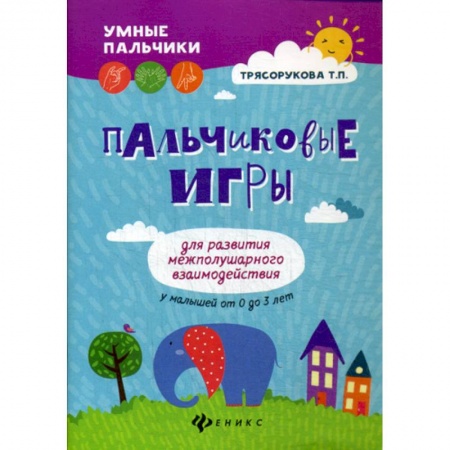Методика обучения. Методические пособия для учителей, книга Пальчиковые игры для развития межполушарного взаимодействия у малышей от 0 до 3 лет заказать