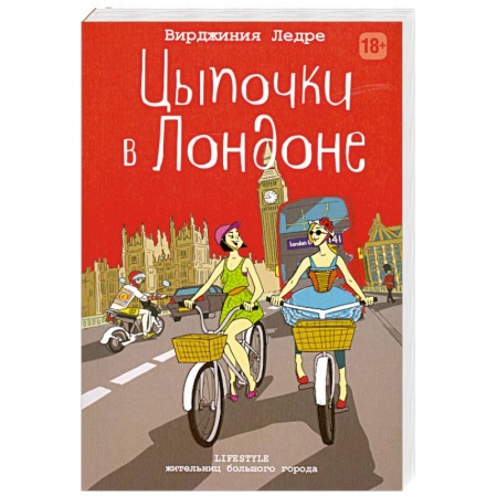 Книги, книга Цыпочки в Лондоне заказать