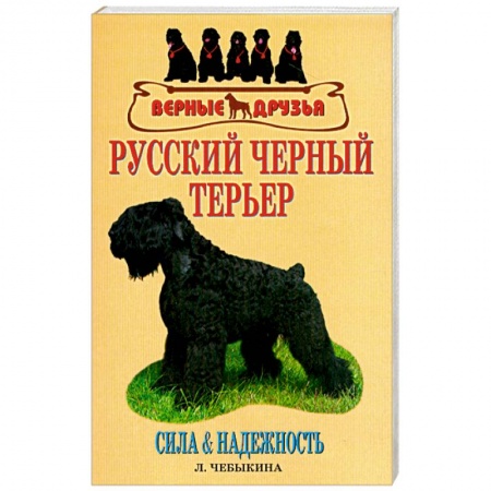 Книги, книга Русский черный терьер заказать