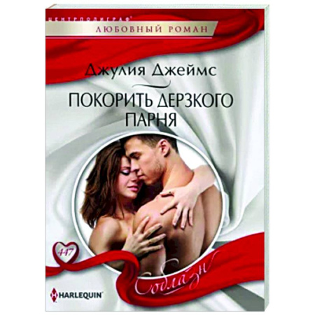 Зарубежный любовный роман, книга Покорить дерзкого парня заказать