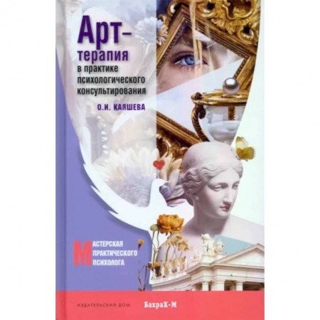 Общая психология, книга Арт-терапия в практике психологического консультирования. Учебное пособие для магистров психологии заказать