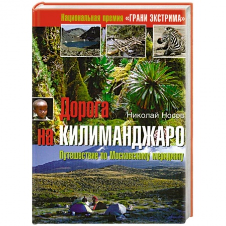 Книги, книга Дорога на Килиманджаро заказать