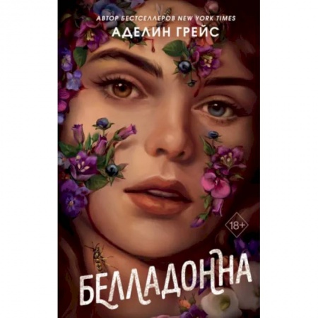 Зарубежное фэнтези, книга Белладонна заказать