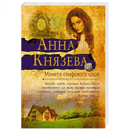 Отечественный женский детектив, книга Монета скифского царя заказать