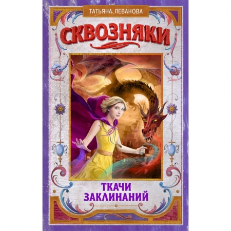 Мистика. Фантастика. Фэнтези, книга Сквозняки. Ткачи Заклинаний заказать