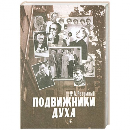 Книги, книга Подвижники Духа заказать