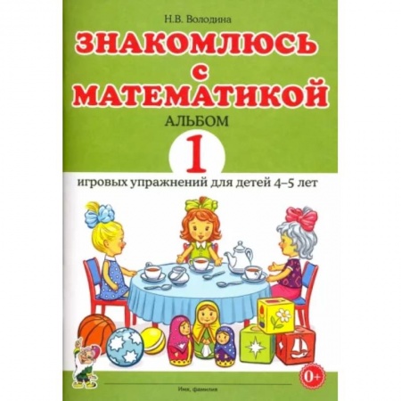 Обучение счету. Математика, книга Знакомлюсь с математикой. Альбом 1 игровых упражнений для детей 4-5 лет заказать