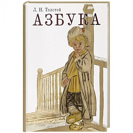 Сказки отечественных писателей, книга Азбука. Рассказы из «Азбуки» заказать