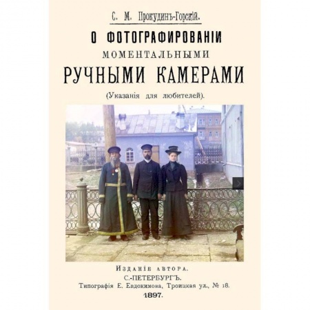 Фотосъемка. Руководства по технике фотосъемки, книга О фотографировании моментальными ручными камерами заказать