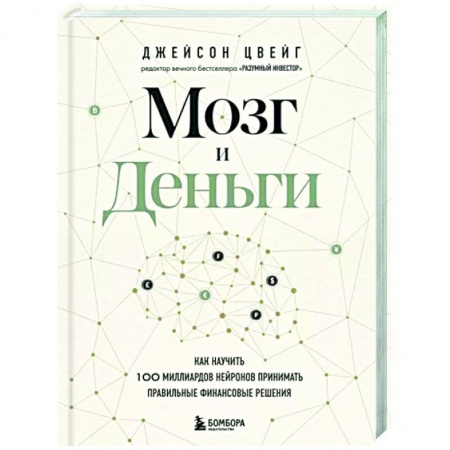 Психология, книга Мозг и Деньги. Как научить 100 миллиардов нейронов принимать правильные финансовые решения заказать