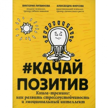 Практическая психология, книга #Качайпозитив заказать