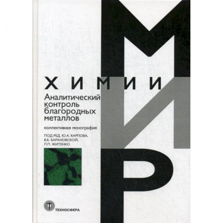 Химические науки, книга Аналитический контроль благородных металлов заказать