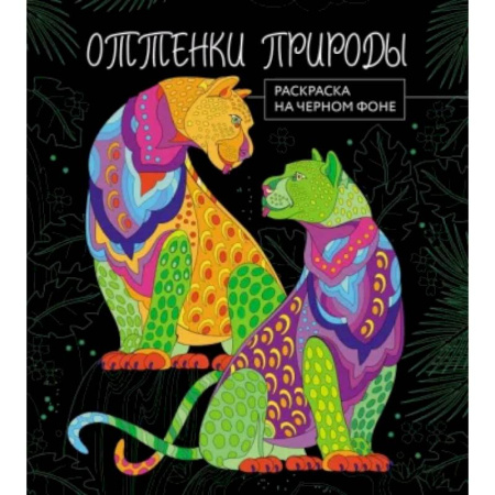Животные. Птицы. Растения, книга Оттенки природы. Раскраска на черном фоне заказать