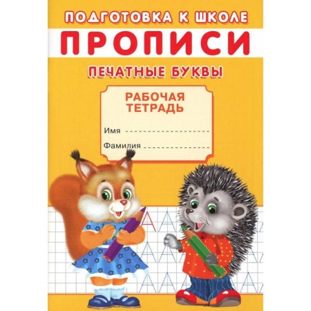 Книги для дошкольников (4-6 лет), книга Прописи. Подготовка к школе. Печатные буквы заказать