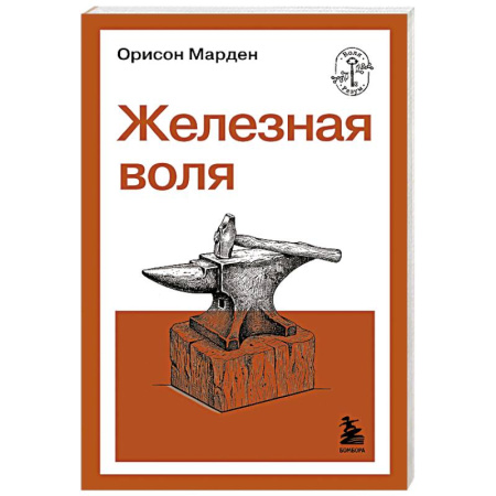 Характер и темперамент, книга Железная воля заказать