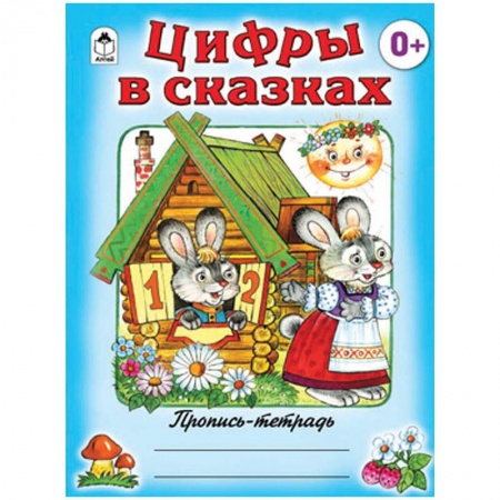 Книги, книга Цифры в сказках заказать