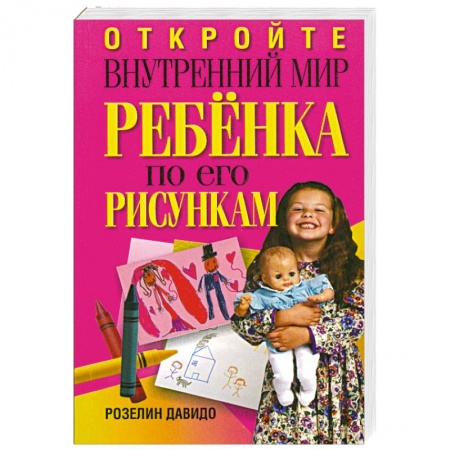 Книги, книга Откройте внутренний мир ребенка по его рисункам заказать
