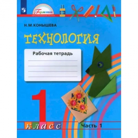 Технология, книга Технология. 1 класс. Рабочая тетрадь. В 2-х частях. Часть 1. ФГОС заказать