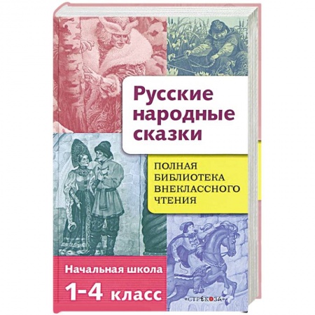 Книги, книга Полная библиотека внеклассного чтения. 1-4 классы. Русские народные сказки заказать