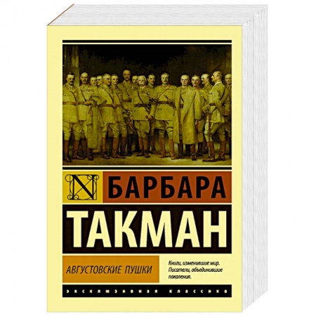 Общие работы по истории войн, книга Августовские пушки заказать