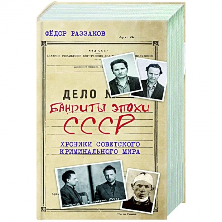 Книги, книга Бандиты эпохи СССР. Хроники советского криминального мира заказать