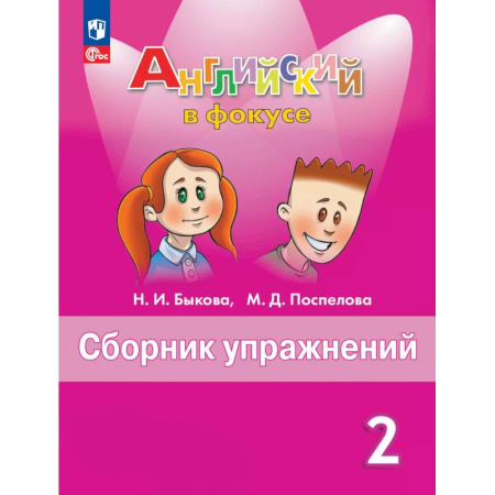 Английский язык, книга Английский язык. Сборник упражнений. 2 класс заказать