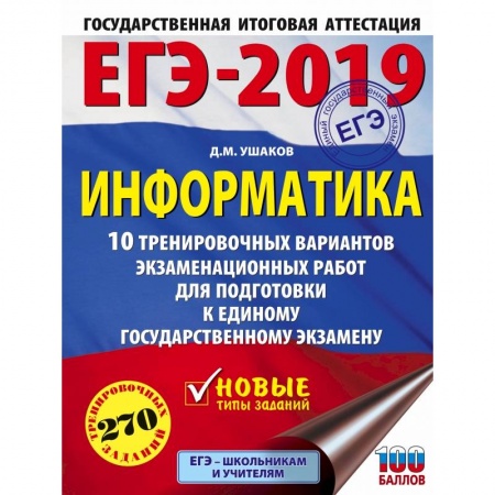 Информатика, книга ЕГЭ-2019. Информатика (60х84/8) 10 тренировочных вариантов экзаменационных работ для подготовки к ЕГЭ заказать