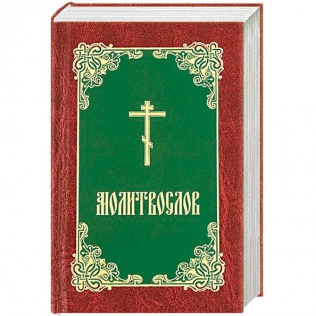 Богослужебные издания, книга Молитвослов заказать