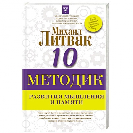 Психотерапия, книга 10 методик развития мышления и памяти заказать