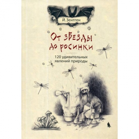 Окружающий мир, книга От звезды до росинки заказать
