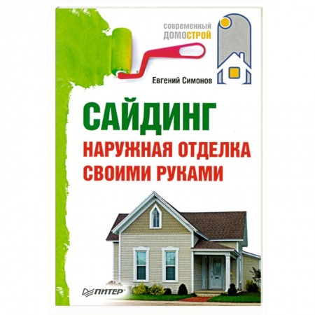 Книги, книга Сайдинг. Наружная отделка своими руками. заказать