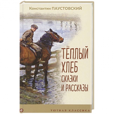 Отечественная литература для детей, книга Теплый хлеб. Сказки и рассказы заказать