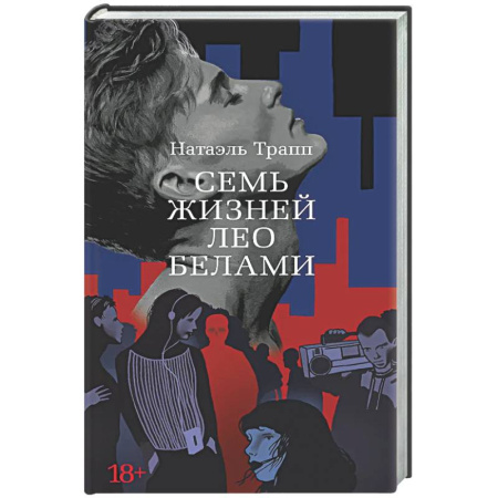Зарубежная современная проза, книга Семь жизней Лео Белами заказать