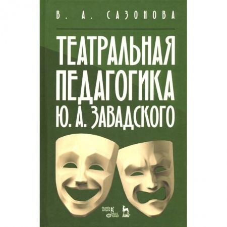 Театр. Сценическое искусство, книга Театральная педагогика Ю. А. Завадского. Учебное пособие заказать