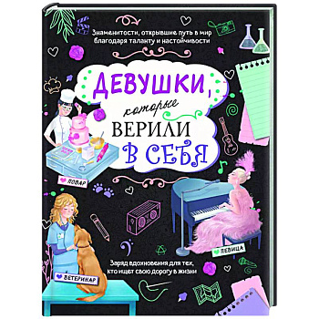 Девушки, которые верили в себя. Твоя творческая книга Девушки, которые верили в себя. Твоя творческая книга