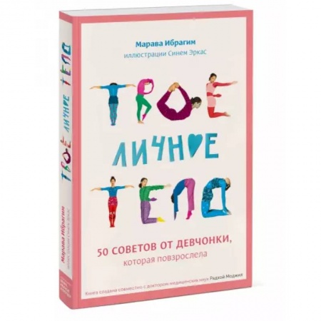 Познавательная литература, книга Твое личное тело. 50 советов от девчонки, которая повзрослела заказать