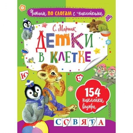 Стихи и загадки для малышей, книга Детки в клетке заказать