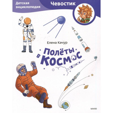 Человек. Земля. Вселенная, книга Полёты в космос. Детская энциклопедия заказать