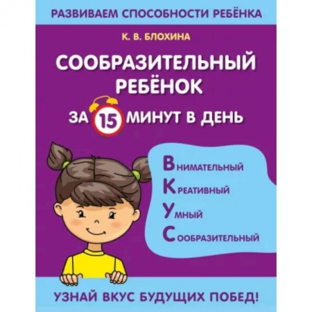 Развитие общих способностей, книга Сообразительный ребенок за 15 минут в день заказать