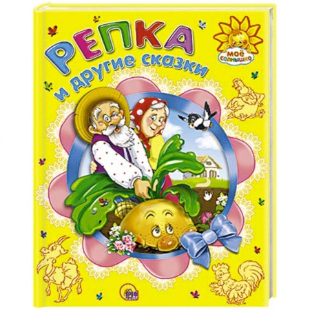 Книги, книга Репка и другие сказки заказать