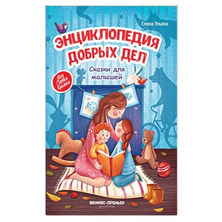 Сборники сказок, книга Энциклопедия добрых дел. Сказки для малышей заказать
